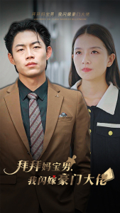 拜拜妈宝男,我闪嫁豪门大佬(70集) 拜拜妈宝男,我闪嫁豪门大佬(70集)短剧太好看了