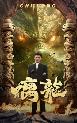 螭龙(99集) 螭龙(99集)精彩好看短剧