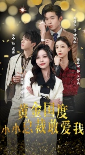 试婚后,总裁玩命要娶我(83集) 试婚后,总裁玩命要娶我(83集)在哪个app能看