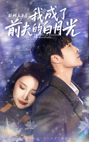 联姻五年后,我成了前夫的白月光(92集) 联姻五年后,我成了前夫的白月光(92集)在哪看是免费的
