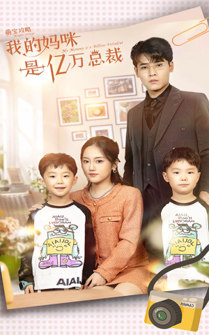 萌宝攻略:我的妈咪是亿万总裁(80集) 萌宝攻略:我的妈咪是亿万总裁(80集)短剧排行榜