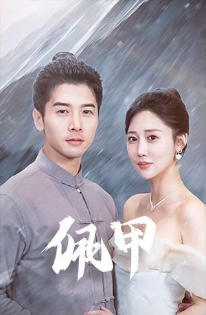 佩甲（93集）这部短剧太好看