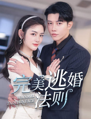 完美逃婚法则(77集) 完美逃婚法则(77集)短剧越看越精彩
