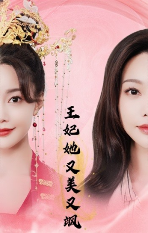 王妃她又美又飒（103集）古装短剧热播
