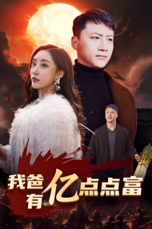 我爸有亿点点富(80集) 我爸有亿点点富(80集)超甜短剧分享