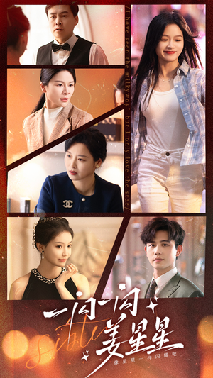 一闪一闪姜星星（77集）番茄免费短剧