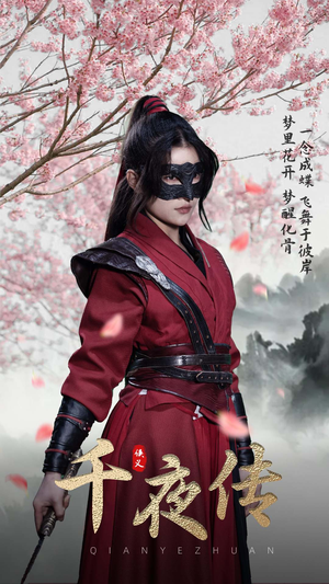 千夜传（65集）热门火爆短剧