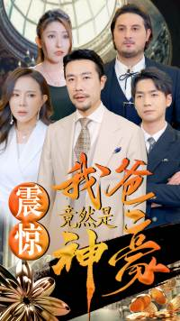 震惊我爸竟然是神豪（80集）免费短剧看全集