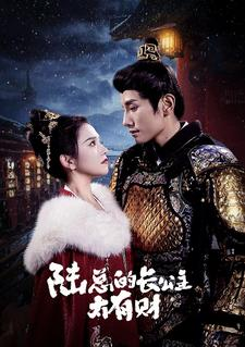 陆总的长公主太有财(80集) 陆总的长公主太有财(80集)短剧太精彩了