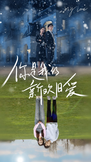 你是我的新欢旧爱（72集）分享好看短剧