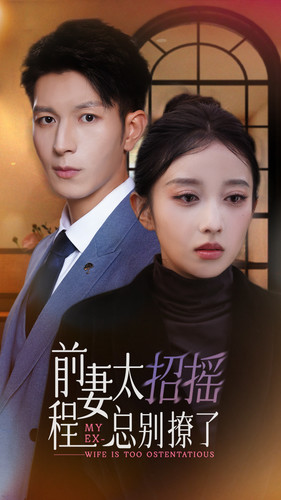 前妻太招摇,程总别撩了(86集) 前妻太招摇,程总别撩了(86集)短剧太精彩