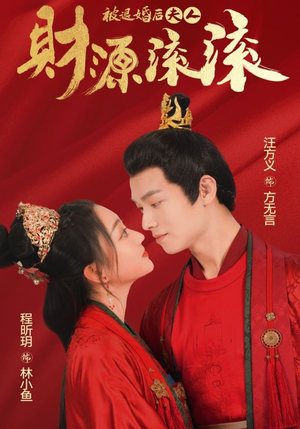 被退婚后夫人财源滚滚(82集) 被退婚后夫人财源滚滚(82集)免费在线看