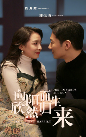 向阳而生 欣然归来(73集) 向阳而生 欣然归来(73集)古装热门短剧