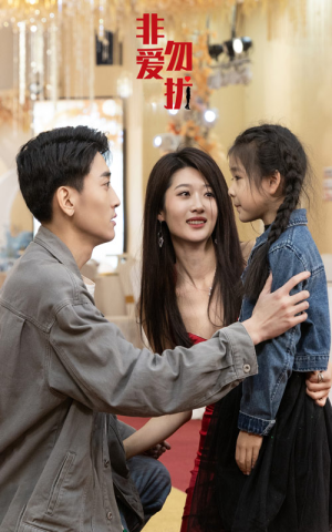 非爱勿扰(92集) 非爱勿扰(92集)热门短剧推荐