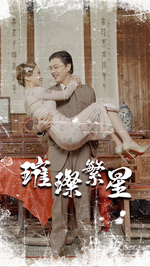 璀璨繁星&风华绝代(80集) 璀璨繁星&风华绝代(80集)在线免费观影
