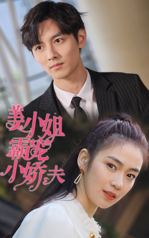 姜小姐霸宠小娇夫（100集）免费短剧资源