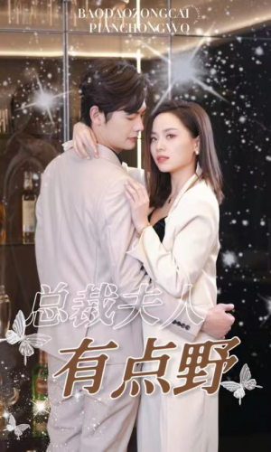 总裁夫人有点野（50集）古装短剧推荐