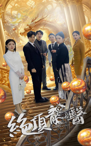 绝顶龙医（100集）追短剧关注我