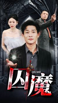 囚龙升天&囚魔（80集）哪个短剧网能看