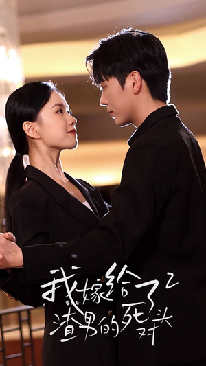 重生后我嫁给了渣男的死对头2(100集) 重生后我嫁给了渣男的死对头2(100集)短剧太精彩