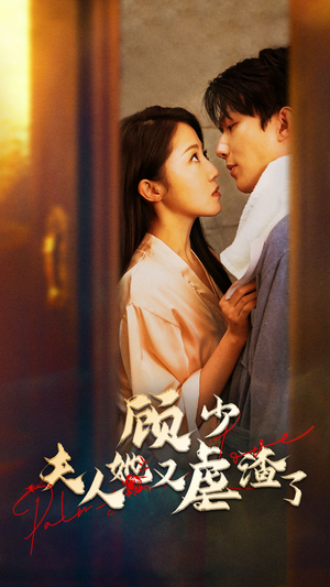 顾少,夫人她又虐渣了(87集) 顾少,夫人她又虐渣了(87集)温柔追捕短剧