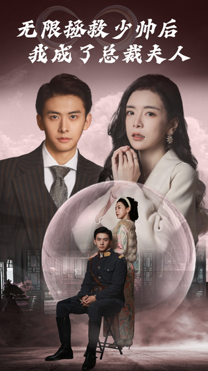 无限拯救少帅后我成了总裁夫人(80集) 无限拯救少帅后我成了总裁夫人(80集)零花钱看整部剧