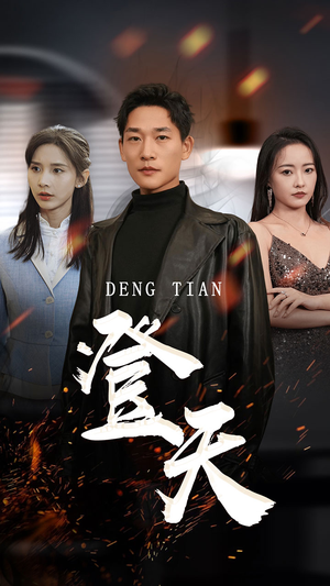 登天（80集）精彩短剧后续