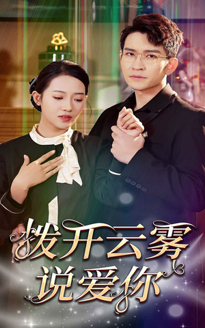 拨开云雾说爱你(80集) 拨开云雾说爱你(80集)河马免费短剧