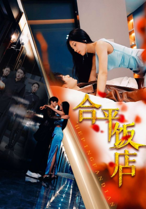 合平饭店(100集) 合平饭店(100集)热播古装短剧