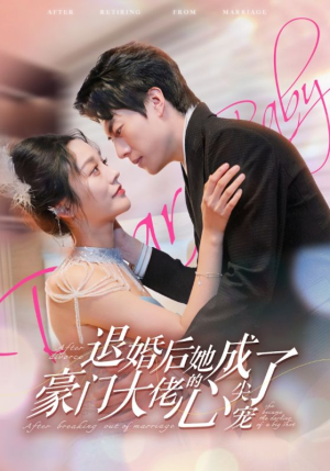 退婚后她成了豪门大佬的心尖宠(100集) 退婚后她成了豪门大佬的心尖宠(100集)在线看完整版