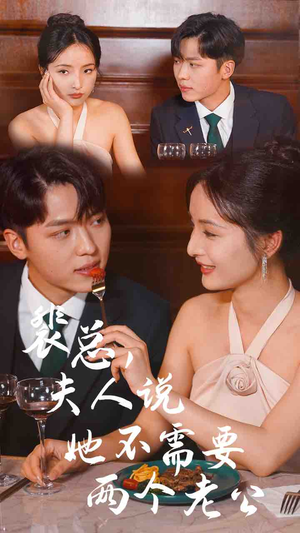 裴总,夫人说她不需要两个老公(109集) 裴总,夫人说她不需要两个老公(109集)热门短剧推荐。