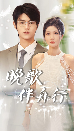 晚歌伴舟行（85集）短视频追剧推荐