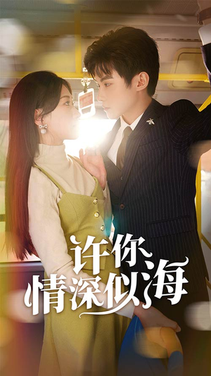许你情深似海（90集）真的太精彩了