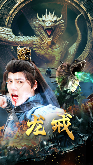 龙戒(80集) 龙戒(80集)免费在线看全集