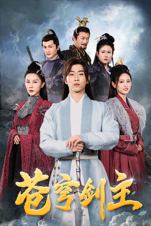 苍穹剑主（96集）在哪个平台能看