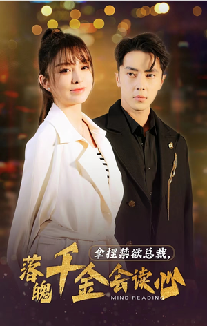 拿捏禁欲总裁,落魄千金会读心(81集) 拿捏禁欲总裁,落魄千金会读心(81集)最热门短剧来了
