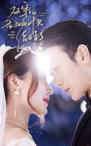 双穿后，我跟死对头结婚了（86集）好看上头短剧