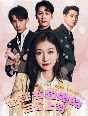 谢秘书和她的三个上司(88集) 谢秘书和她的三个上司(88集)免费短剧推荐