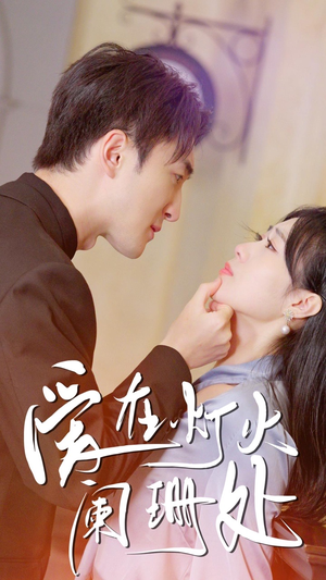 新:爱在灯火阑珊处(35集) 新:爱在灯火阑珊处(35集)火爆短剧抢先看