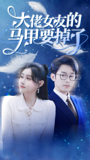 大佬女友的马甲要掉了（80集）这部短剧太好看