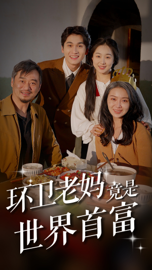 环卫老妈竟是世界首富（80集）火爆短剧热播中