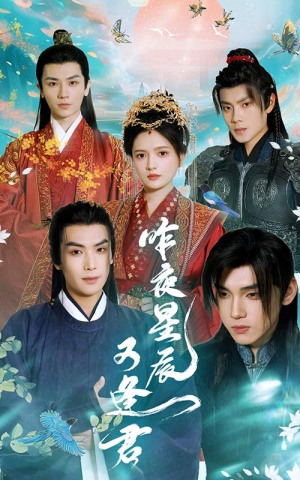 昨夜星辰又逢君（94集）好看到停不下来