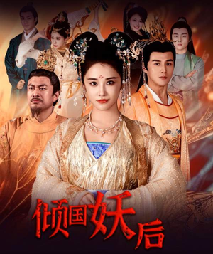 倾国妖后不好惹（89集）经典回顾免费看