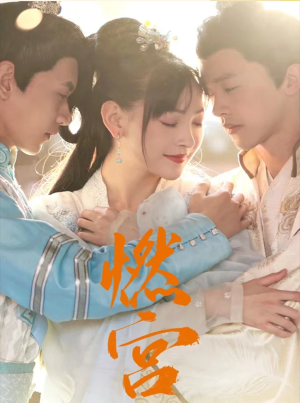 燃宫（101集）全集在线看