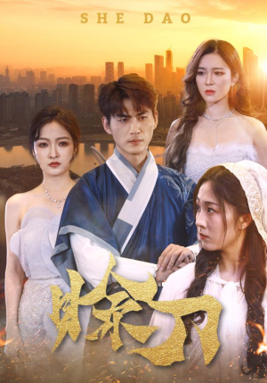 赊刀(99集) 赊刀(99集)全剧免费观看