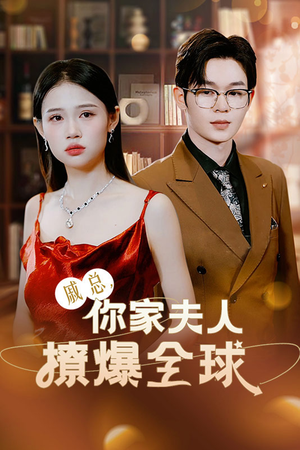 戚总,你家夫人撩爆全球(96集) 戚总,你家夫人撩爆全球(96集)大结局完美收官