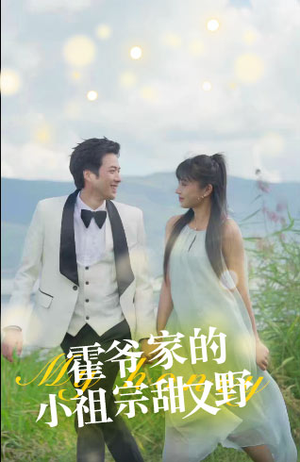 霍爷家的小祖宗甜又野(77集) 霍爷家的小祖宗甜又野(77集)爆火短剧抢先看