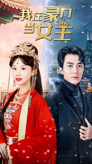 我在豪门当女主$女王归来,豪门被我踩在脚下(94集) 我在豪门当女主$女王归来,豪门被我踩在脚下(94集)短剧前十排行榜