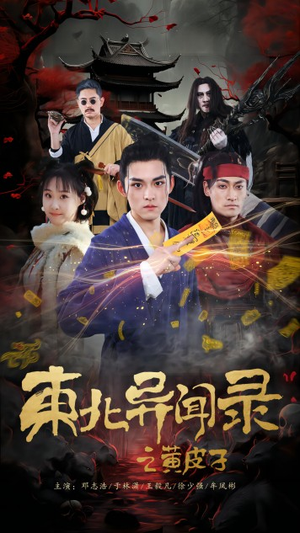 东北异闻录之黄皮子(80集) 东北异闻录之黄皮子(80集)短剧完整版免费