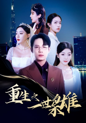 重生之一世枭雄（100集）在哪个平台看